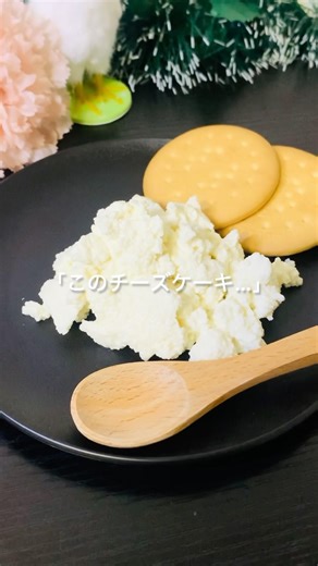 【材料3つ】《牛乳レアチーズケーキ》このチーズケーキ…牛乳から作っています🐮❣️#簡単レシピ #チーズケーキ #レアチーズケーキ #牛乳 #お菓子 #shorts
