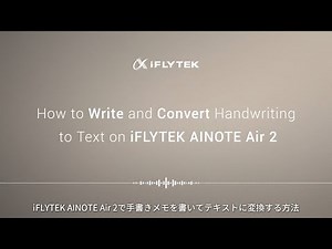 （7）iFLYTEK AINOTE Air 2で手書きメモを書いてテキストに変換する方法