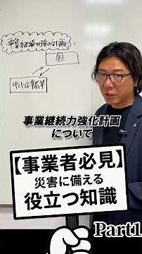 【事業継続力強化計画の概要について】