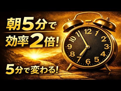 朝5分で仕事効率を2倍にする方法 2026 #shorts