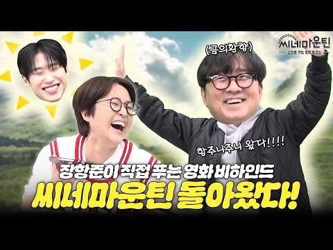 "드럽게(?) 재미없네 증말!" 잔잔바리에서 거장으로 돌아온 장항준과 함께!｜씨네마운틴 스페셜
