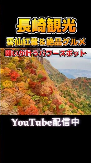【長崎観光】🍁雲仙紅葉&パワースポットをご紹介👍隠れ家ランチ最高❗️#長崎 #雲仙#紅葉 #パワースポット #観光 #ドライブ