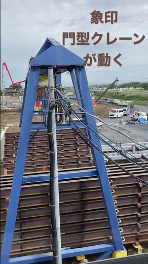 象印 門型クレーンが動く
