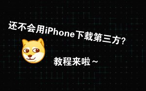 还不会用iPhone下载第三方？教程这就来了～
