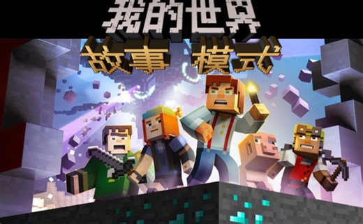 MCBE(故事模式地图)简介下载