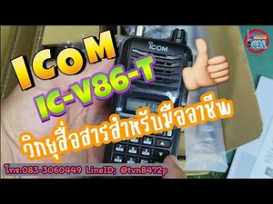 ICOM IC-V86-T วิทยุสื่อสารสำหรับมืออาชีพ