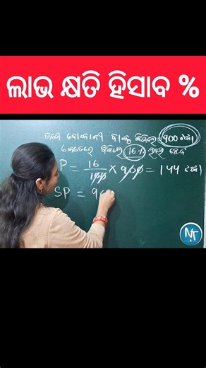 ଦୋକାନୀ ହିସାବ ମୁହଁରେ ମୁହଁରେ ହେଇଯିବ 🙆🏻‍♀️🙅🏻‍♀️ #shorts #maths #mathtricks #profit #loss #education