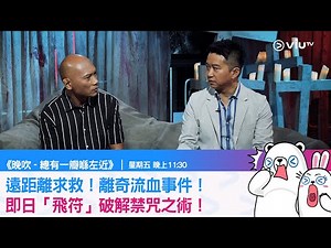 《總有一瓣喺左近》遠距離求救！離奇流血事件！即日「飛符」破解禁咒之術！