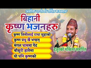 Morning Krishna Bhajan Collection | बिहानी कृष्ण भजनहरु | नेपाली भजनहरु | By Ashok Pandey.