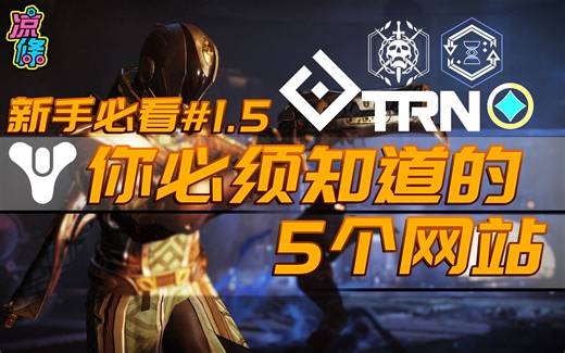 【命运2教学】命运2必备网站介绍！一定不要错过！