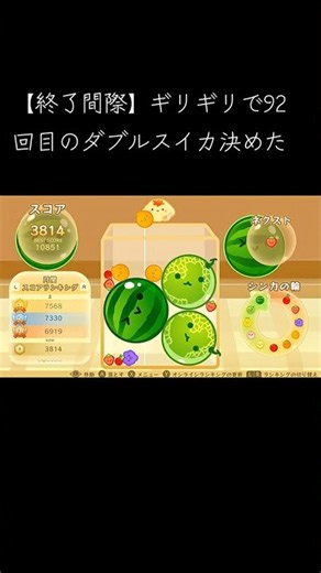 [100回目]まであと8回 92回目のダブルスイカ #shorts #スイカゲーム #ダブルスイカ #ゲーム実況 #ゲーム