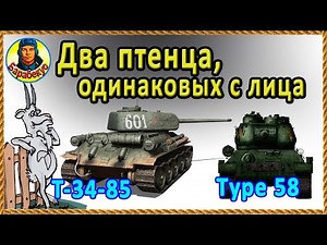 Одинаковые и разные! Т-34-85 и Type 58 Тайп 58 Из них вырастут имбы.