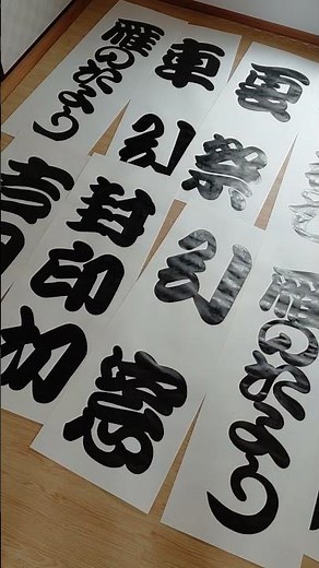 『めくり制作』 #shorts #勘亭流 #書道 #歌舞伎 #五月大歌舞伎 #道頓堀 #大阪松竹座 #松竹座 #japanesecalligraphy #shodo