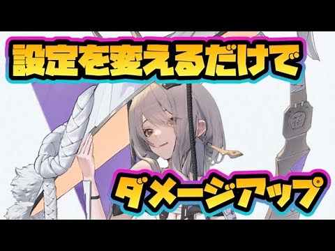 【NIKKE】設定を変えるだけでダメージアップ！【ニケ】