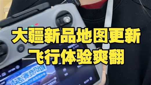 大疆地图重磅更新！新手秒变航拍老司机，你的无人机会认路了。