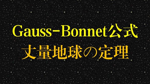 【科普讲座】Gauss-Bonnet公式 (高斯博内定理)：古典微分几何的巅峰，代数拓扑的入场券