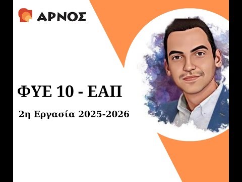 ΕΑΠ ΦΥΕ 10 – Άσκηση 5 | Παράγωγοι & Κανόνες Παραγώγισης – 2η Εργασία 2025–26
