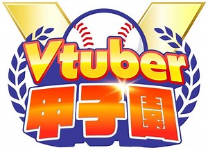 約5年ぶり「春のVTuber甲子園」開催が決定！椎名唯華・博衣こより・渋谷ハルの3人が監督に | インサイド
