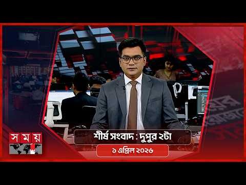 শীর্ষ সংবাদ | দুপুর ২টা | ১ এপ্রিল ২০২৬ | Somoy TV Headline 2pm | Latest Bangladeshi News