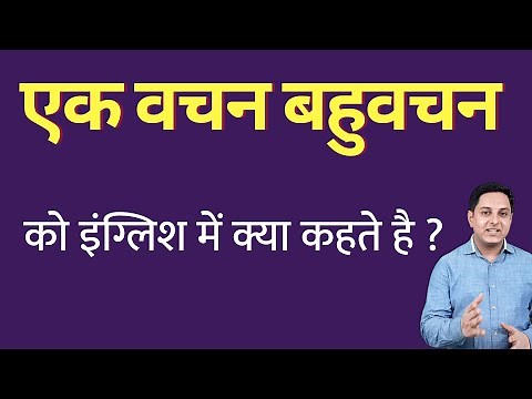 एक वचन बहुवचन को इंग्लिश में क्या कहते हैं ? ek vachan bahuvachan ko English mein kya kahate hain