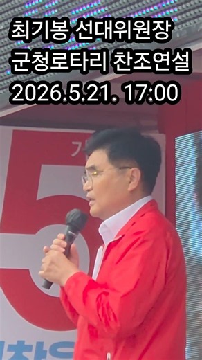 최기봉 선대위원장. 군청로타리 찬조연설영상(2026.05.21. 17:00)