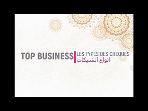 les types des chèques ، شنو هما انواع الشيكات