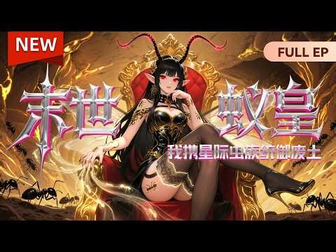 【最新🔥燃番首发】MULTISUB⚔《末世蚁皇：我携星际虫族统御废土》末世下坠入蚁穴，沦为蚁后的密液采集体，并让我称她主人！？且看我如何翻转局面称霸末世星际！#动态漫画 #玄幻 #穿越 #重生