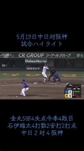 立石選手プロ初ヒットおめでとう御座います#中日ドラゴンズ #ハイライト #石伊雄太 #立石正広
