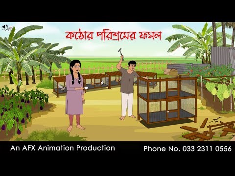 পরিশ্রমের ফসল | বাংলা কার্টুন | Bangla Cartoon | Thakurmar Jhuli jemon | AFX Animation
