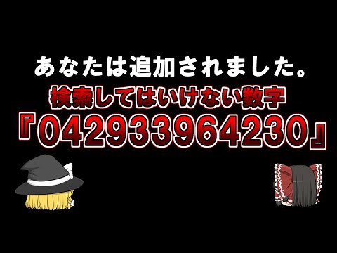 [Yukkuri] "You have been added." Numbers that should not be searched. "042933964230", Cicada3301