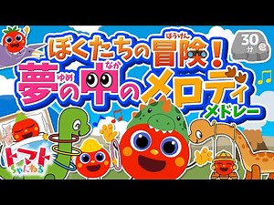 ぼくたちの冒険！夢の中のメロディメドレー| おかあさんといっしょ｜トマトちゃんねる｜ 赤ちゃん泣き止む｜赤ちゃん喜ぶ｜赤ちゃん、子供向けキッズソングカバー