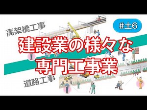 建設業の様々な専門工事業(#土6)