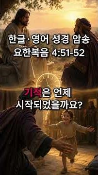 ☀요한복음 365 | Day 72 | 1분 암송 | 오늘의 말씀 (요 4:51-52) | 기적은 언제 시작되었을까요?