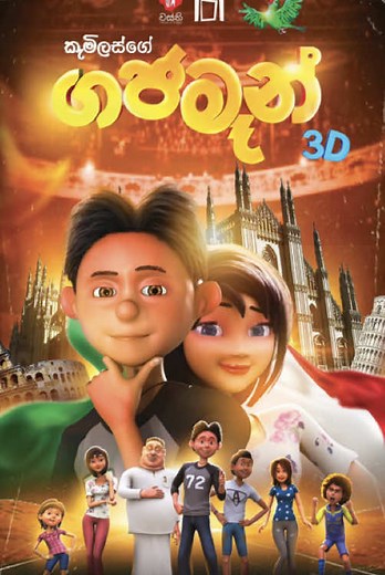 Sinhala movie | ගජ මෑන් | gajaman | clip 05 | #sinhalacartoon #forourpage #viral #gajaman #cartoon
