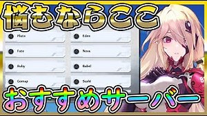 【#幻塔】サーバー迷ったらここ！おすすめサーバ紹介一緒に皆で遊ぼう【#タワーオブファンタジー #ToF】最強武器/サーバー/ガチャ/ギルド/レベルGS上げ、ネメシス、キャラクリ