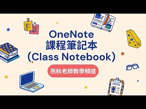 最適合生生用平板及教育使用的OneNote課程筆記本(Class Notebook)-師生共編/教材備課/學生個人筆記/分組筆記