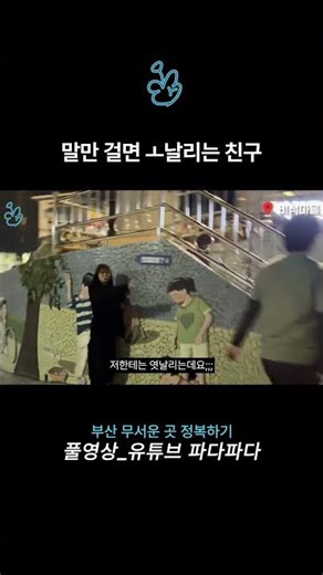 A friend who flips me off just for talking to me.. | Conquering scary places in Busan | A college...