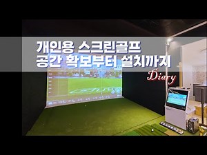 개인 스크린골프연습장 만들기 어떻게 진행될까요?