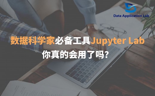 数据科学家必备工具Jupyter Lab，你真的会用了吗？