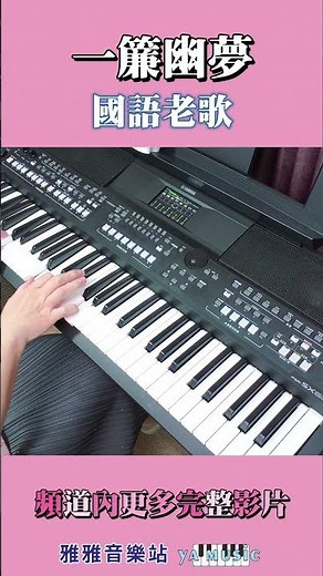 一簾幽夢 國語老歌 ＃輕音樂 ＃鋼琴＃電子琴