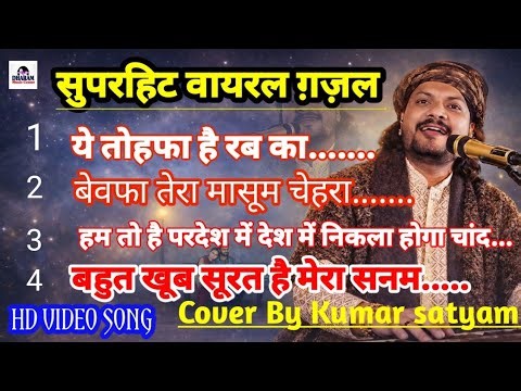 Kumar satyam full song jukebox | Top 04 Song kumar satyam gazal | फुल मज़ा एक ही विडियो में सब ग़ज़ल