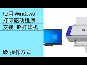 使用 Windows 打印驱动程序安装 HP 打印机 | HP 打印机 | HP Support