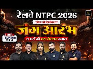 RRB NTPC 2026 | 12 घंटे की Final Marathon Class 🔥| Complete Revision | SSC Utkarsh