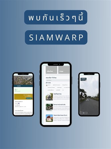 ✨ siamwarp.com เปิดตัว UI ใหม่! 🌟 สวยงาม ทันสมัย และใช้งานง่ายยิ่งขึ้น! 💻🌐 มาลองใช้กันแล้วบอกเราว่าคุณชอบแค่ไหน! 😊 #SiamWarp #UIใหม่ #อัปเดตเว็บ #เว็บสวย #ใช้งานง่าย #เทคโนโลยี #ออนไลน์