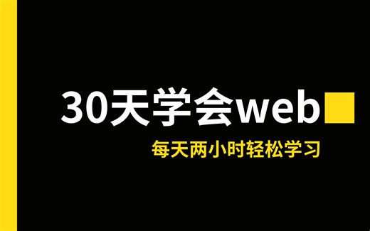 30天学会web，每天两小时轻松学习