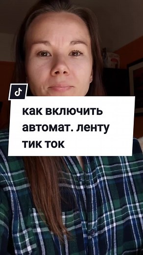 Как включить автоматическое перелистывание в ТикТок