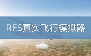 RFS真实飞行模拟器RFS-Real FI ight Simulator (无pro)游戏特色简介与下载地址