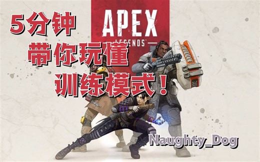 【APEX英雄】最细致新手教学，带你快速入门！！