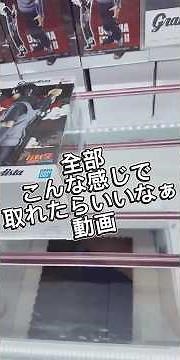 全部こんな感じで取りたいクレーンゲーム動画 #攻略 #クレーンゲーム
