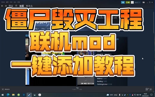 【僵尸毁灭工程】一键添加联机mod教程，再也不用一个一个加了。
